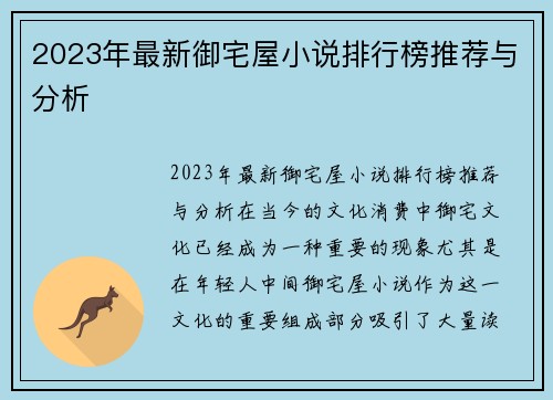 2023年最新御宅屋小说排行榜推荐与分析