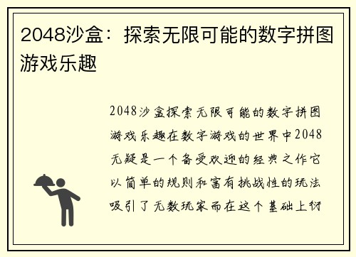 2048沙盒：探索无限可能的数字拼图游戏乐趣