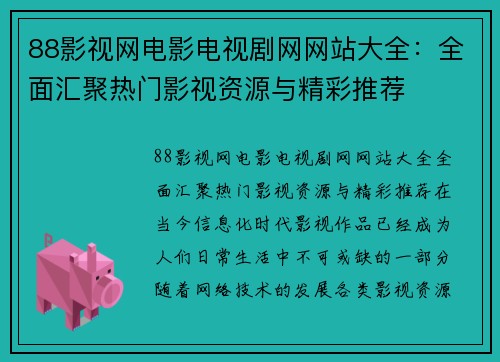 88影视网电影电视剧网网站大全：全面汇聚热门影视资源与精彩推荐